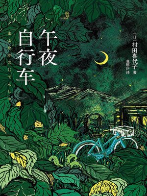cover image of 午夜自行车